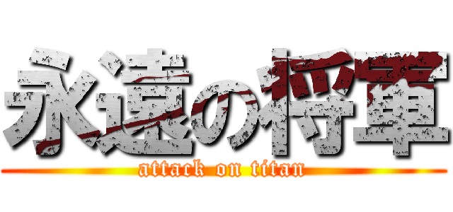 永遠の将軍 (attack on titan)
