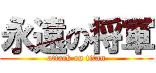 永遠の将軍 (attack on titan)