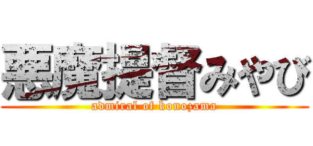 悪魔提督みやび (admiral of konozama)