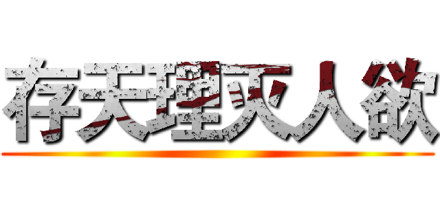 存天理灭人欲 ()