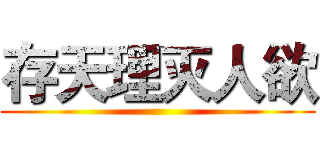 存天理灭人欲 ()