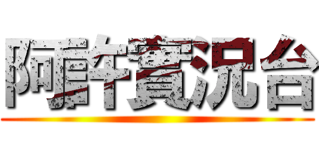 阿許實況台 ()