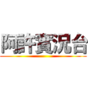 阿許實況台 ()
