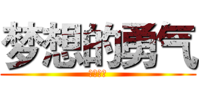 梦想的勇气 (高二三班)