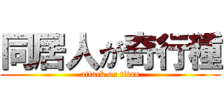 同居人が奇行種 (attack on titan)