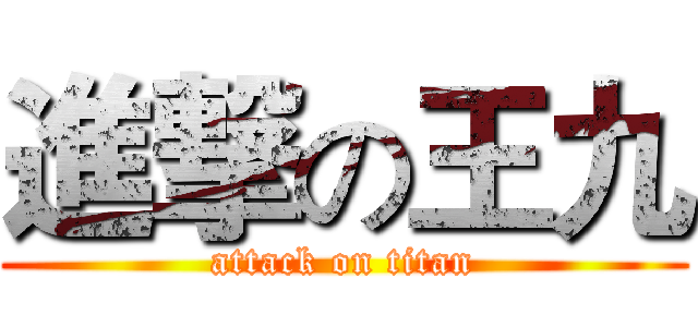進撃の王九 (attack on titan)