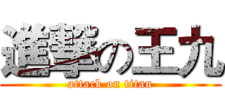 進撃の王九 (attack on titan)