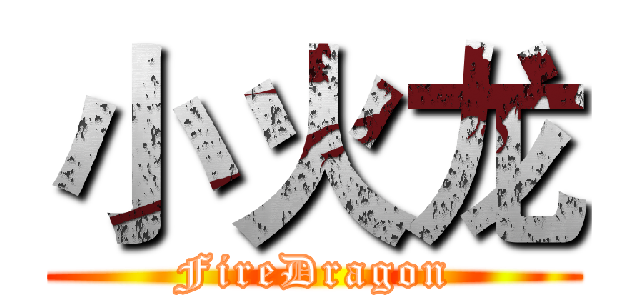 小火龙 (FireDragon)