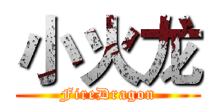 小火龙 (FireDragon)