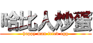 哈比人炒蛋 (happy man fried egg)