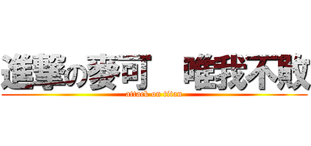 進撃の麥可  唯我不敗 (attack on titan)