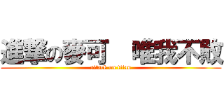 進撃の麥可  唯我不敗 (attack on titan)