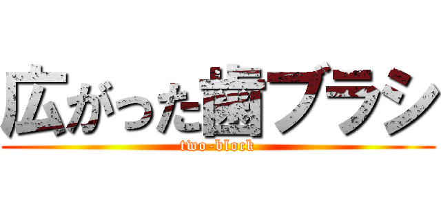 広がった歯ブラシ (two-block)