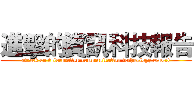 進擊的資訊科技報告 (attack on information communication technology report)