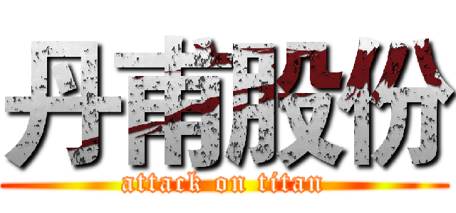 丹甫股份 (attack on titan)