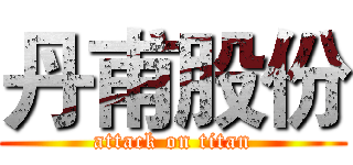 丹甫股份 (attack on titan)