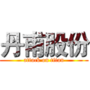 丹甫股份 (attack on titan)