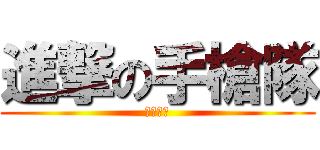 進撃の手槍隊 (等你加入)