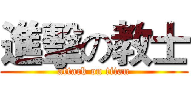 進擊の教士 (attack on titan)