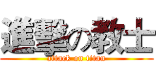 進擊の教士 (attack on titan)