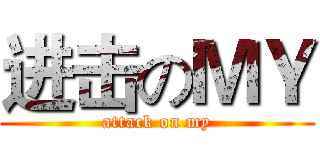 进击のＭＹ (attack on my)