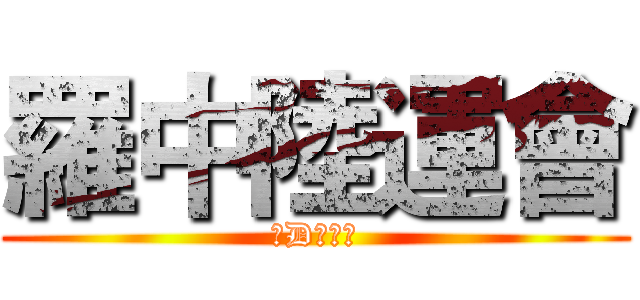 羅中陸運會 (快D參加啦)