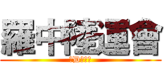 羅中陸運會 (快D參加啦)