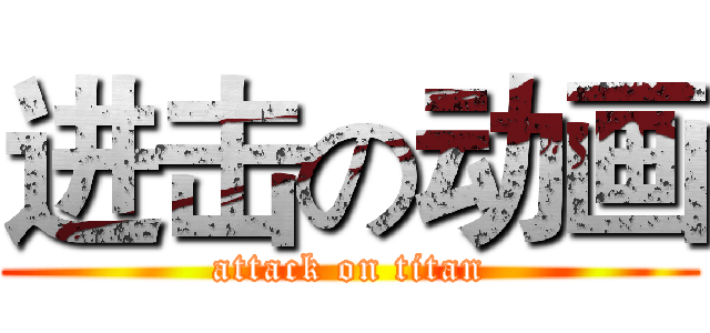 进击の动画 (attack on titan)