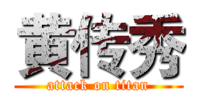 黄传秀 (attack on titan)