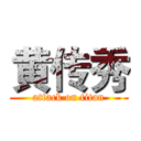 黄传秀 (attack on titan)
