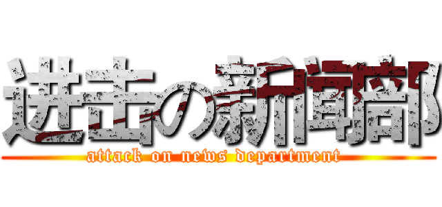 进击の新闻部 (attack on news department )