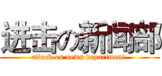进击の新闻部 (attack on news department )