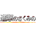 進撃のさくみの (attack on titan)