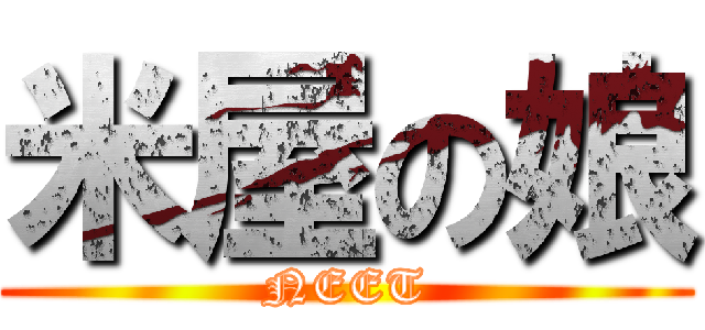米屋の娘 (NEET)