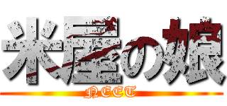 米屋の娘 (NEET)
