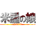 米屋の娘 (NEET)