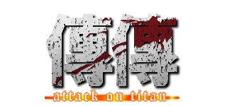 傳傳 (attack on titan)