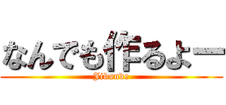 なんでも作るよー (Jibunde)
