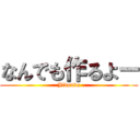 なんでも作るよー (Jibunde)