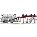 進撃の竹丼 (attack on titan)