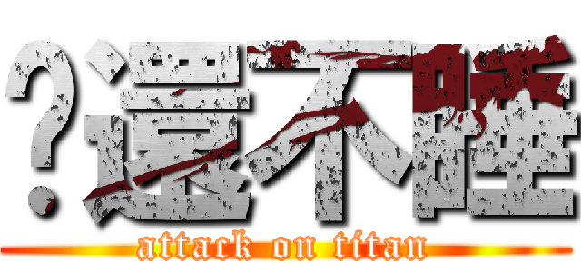 你還不睡 (attack on titan)