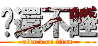 你還不睡 (attack on titan)