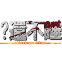 你還不睡 (attack on titan)