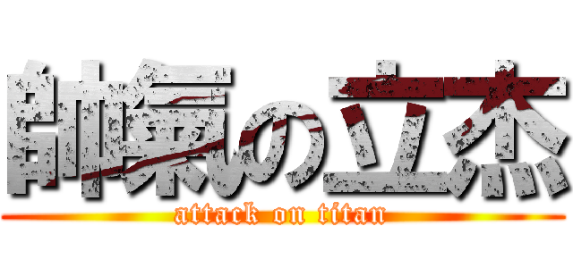 帥氣の立杰 (attack on titan)