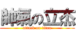 帥氣の立杰 (attack on titan)