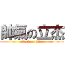 帥氣の立杰 (attack on titan)