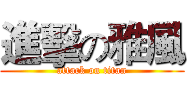 進擊の雅風 (attack on titan)