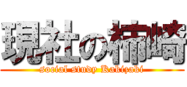 現社の柿崎 (social study Kakizaki)