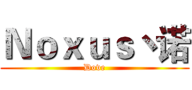 Ｎｏｘｕｓ丶诺 (Dove)