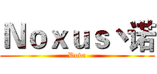 Ｎｏｘｕｓ丶诺 (Dove)